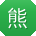 熊明哥