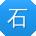 石磊同学