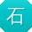 石冰er