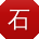 石峰呀