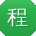 程敏酱