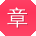 章玲先生