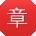 章丽CC