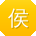 侯帆TT