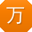 万冰先生