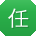 任浩_手机用户