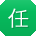 任浩er