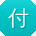 付秀英宝贝