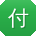 付强_手机用户