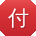 付涛_手机用户