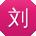 刘华TT