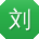 刘平呀