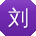 刘鑫呀