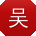 吴畅先生