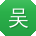 吴伟用户