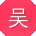 吴军哥