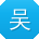 吴芳