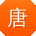 唐旭同学