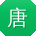唐明CC