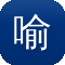 喻言黑料