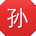 孙宏用户