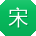 宋阳