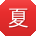 夏婷大大