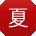 夏超同学