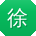 徐涛大大