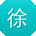 徐鑫呀