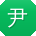 尹玲小姐姐