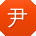 尹勇大大