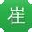 崔松哥