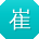 崔文小姐姐