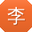 李玲先生