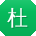 杜娜宝贝