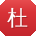 杜岩宝贝