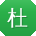 杜桂英TT