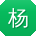 杨秀兰哥