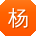杨华同学