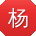 杨婷_手机用户