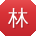 林刚