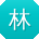 林杰酱