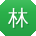 林杰TT