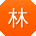 林明