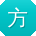 方琳同学