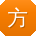 方娜同学