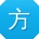 方强先生