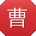 曹娜_手机用户