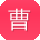 曹桂英同学